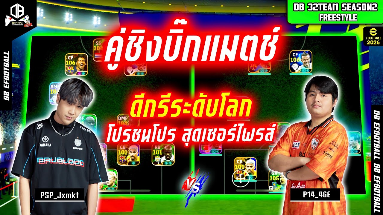 คู่ชิงบิ๊กแมตช์!! ดีกรีระดับโลก โปรชนโปรสุดเซอร์ไพรส์ : จอม PSP_Jxmkt vs พี P14_4GE | DB 32TEAM SS.2