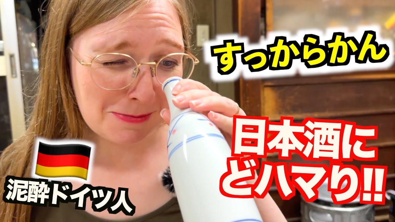 【神回】ドイツ人妻が日本酒にどハマり！熱燗を飲みすぎて泥酔した姿が面白すぎたwwwwww