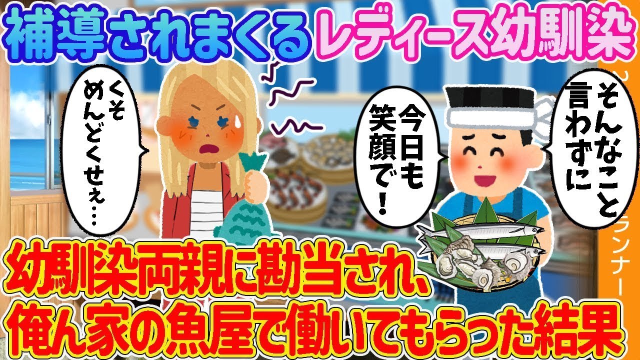 【2chの恋の始まり】何度も補導されるレディース幼馴染→幼馴染が両親に勘当され、俺の家の魚屋で働くことになった結果【ゆっくり解説】