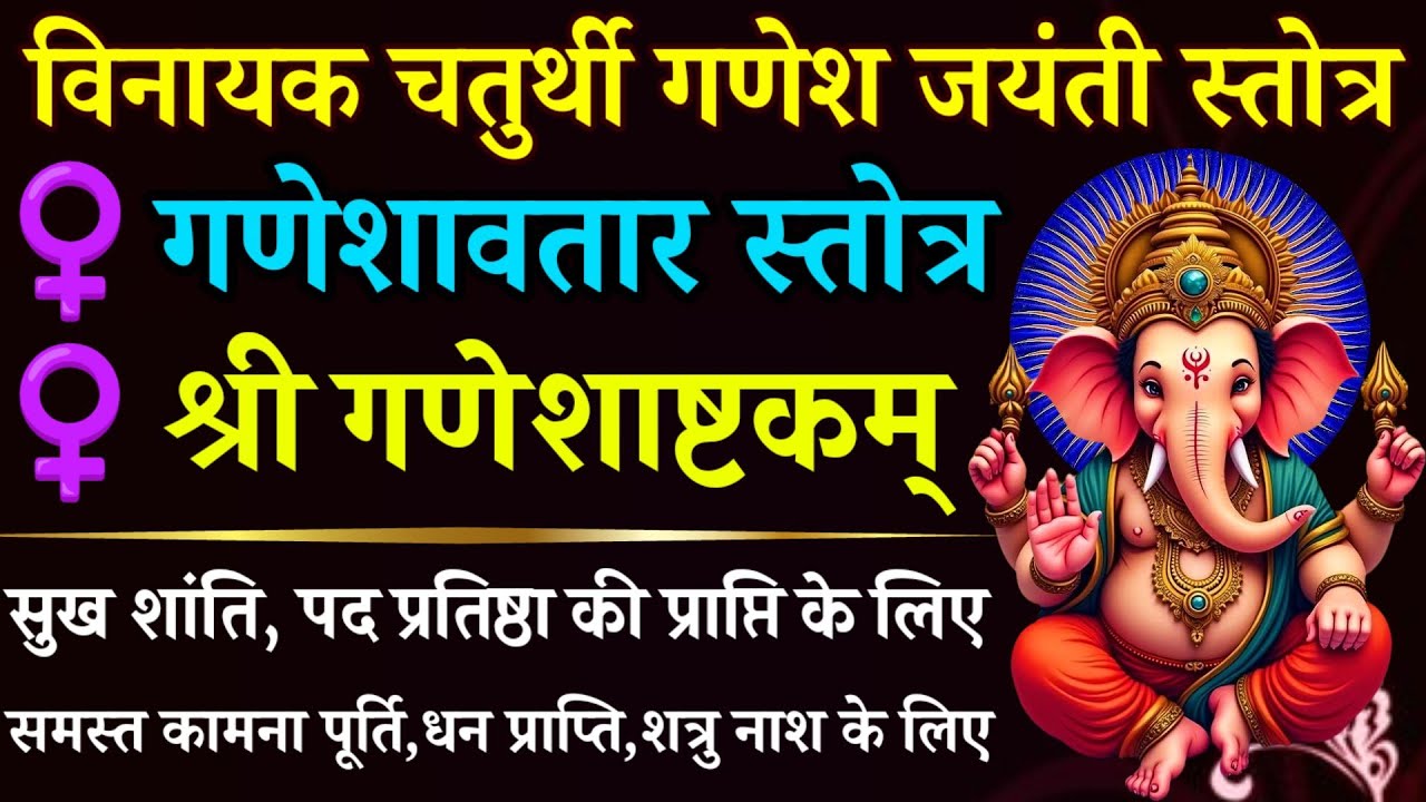 विनायक चतुर्थी गणेश जयंती को सुनें | गणेशावतार स्तोत्र | गणेशाष्टकम् | Ganesh Jayanti | Chaturthi