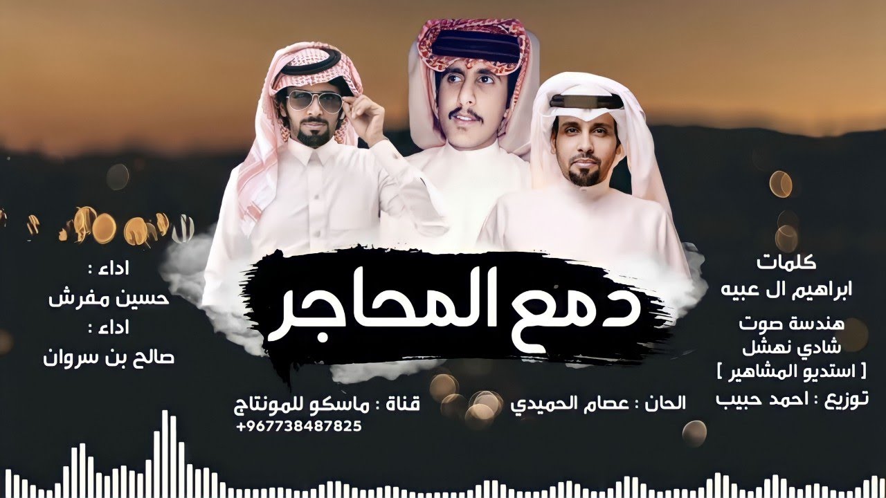 دمع المحاجر | شيلة 2021 حسين مفرش و صالح بن سروان ،جديد العيد طرب - حصريآ