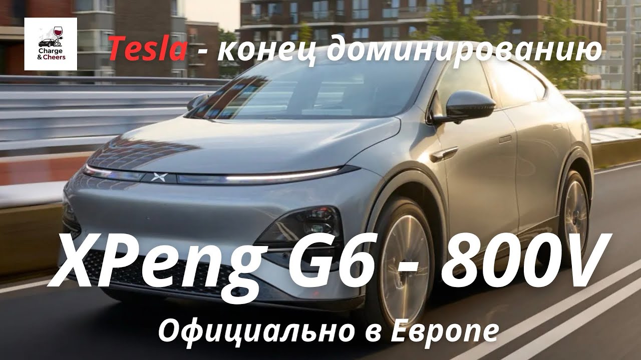 Менять Tesla Model Y 2025 или нет? | NEW Xpeng G6 2025 