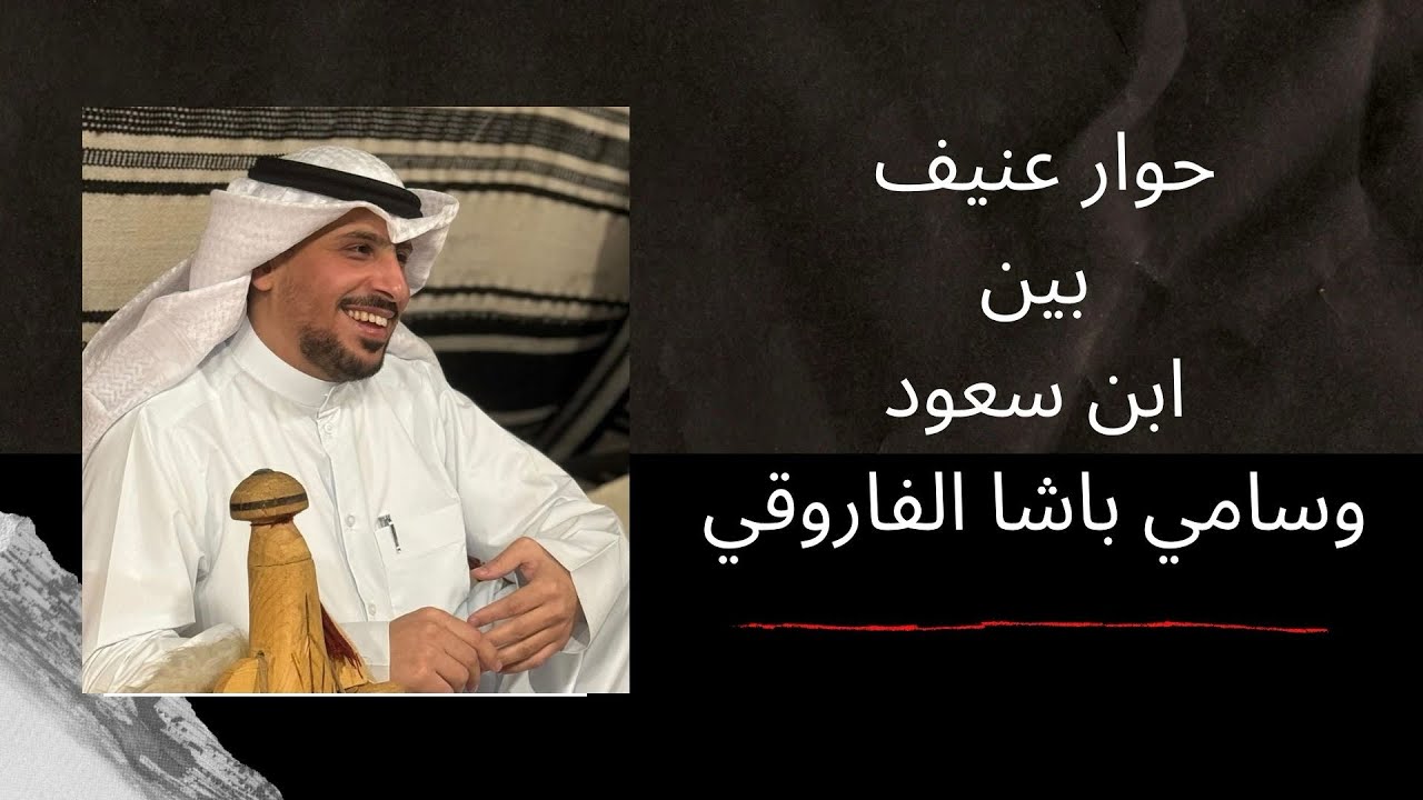 حوار عنيف بين ابن سعود وسامي باشا الفاروقي