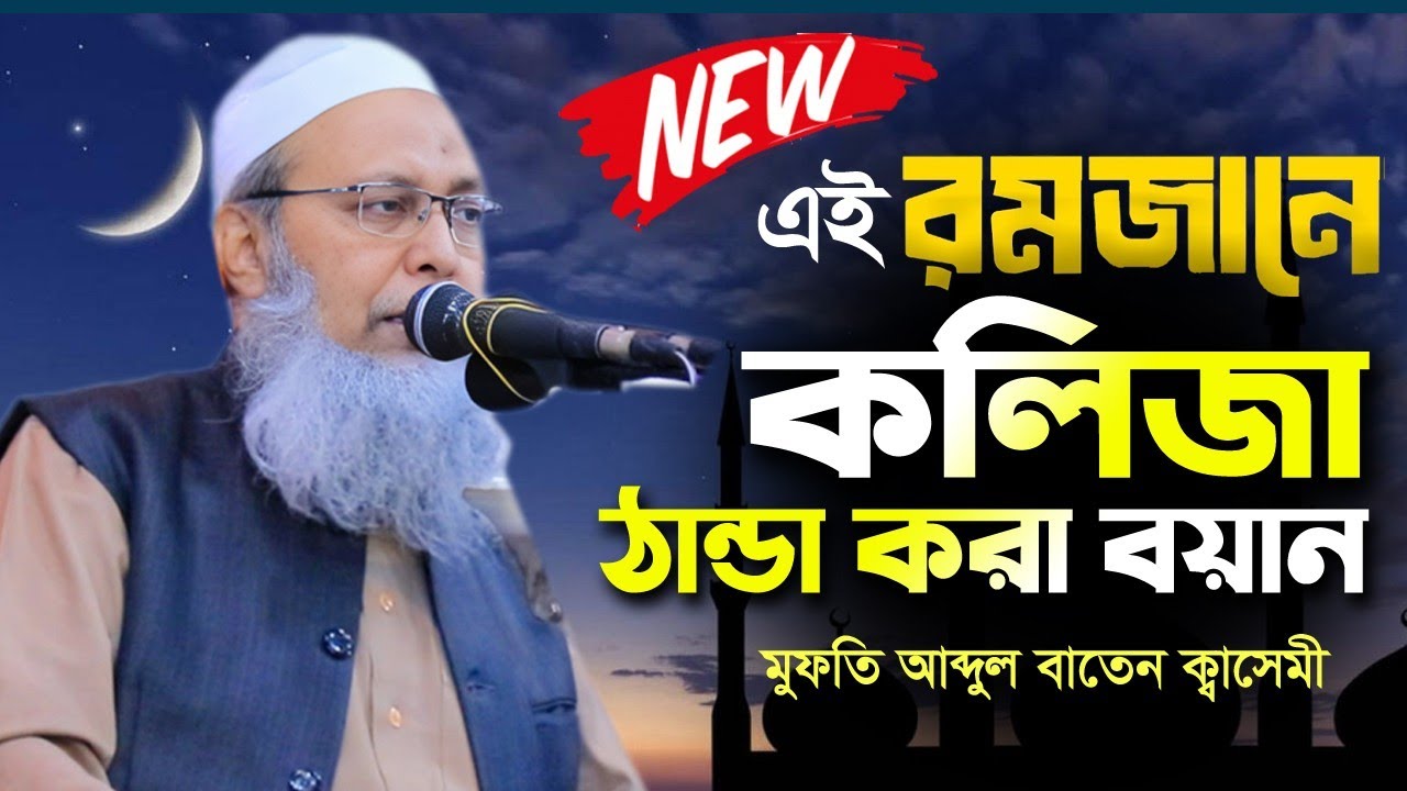 এই রমজানে কলিজা ঠান্ডা হবে | Mufti Abdul Batin Qasimi Bangla waz | মুফতি আব্দুল বাতেন ক্বাসেমী