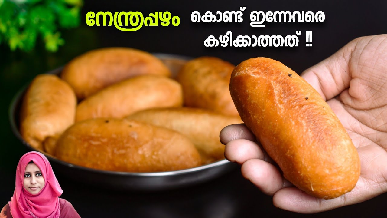 നോമ്പുതുറക്കാൻ നേന്ത്രപ്പഴം കൊണ്ട് ഇന്നേവരെ കാണാത്ത പഞ്ഞിപോലുള്ള Snack || Iftar Special 2021