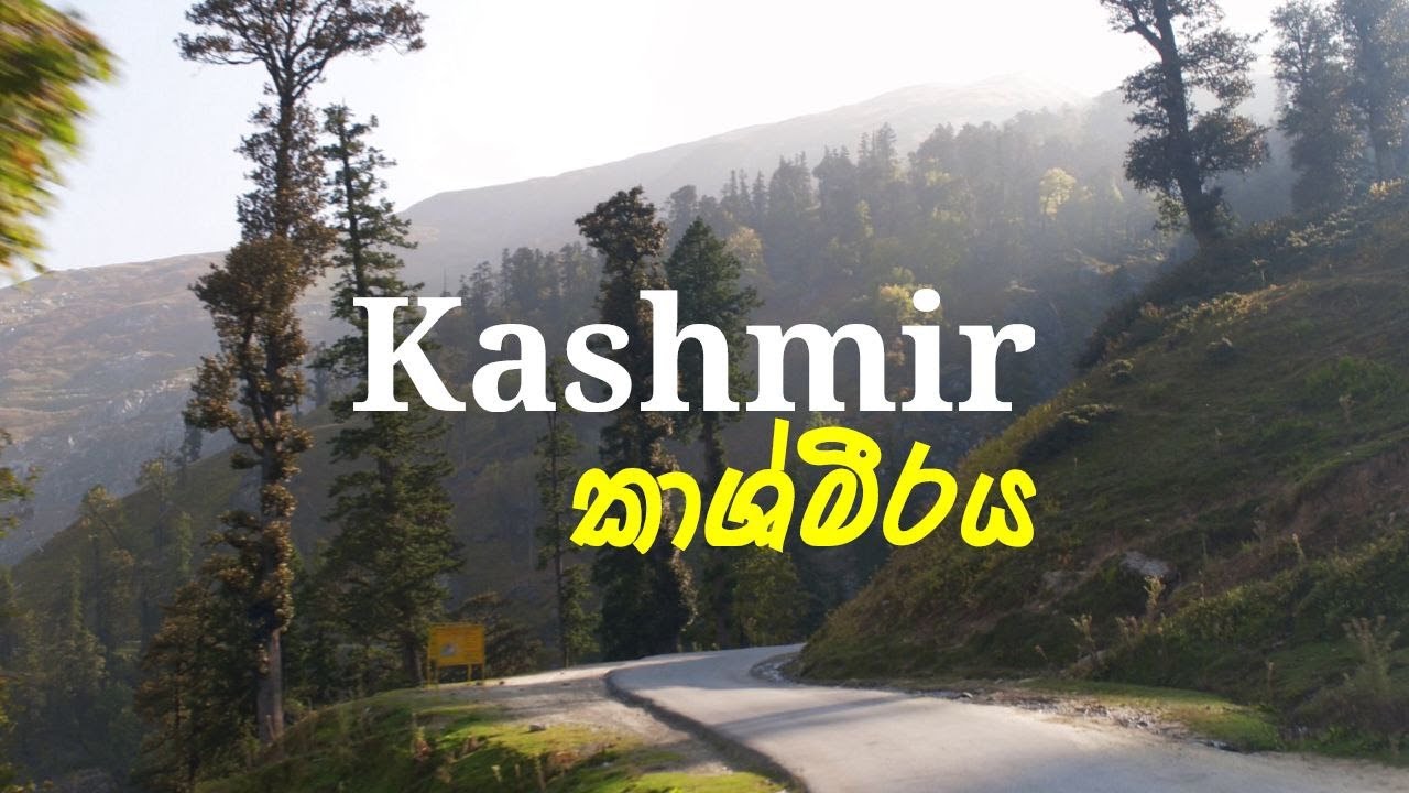 කාශ්මීරය : රටවල්  තුනකට මැදිවුන සුන්දර දේශය / Kashmir /Paradise on Earth [Sinhala Video]