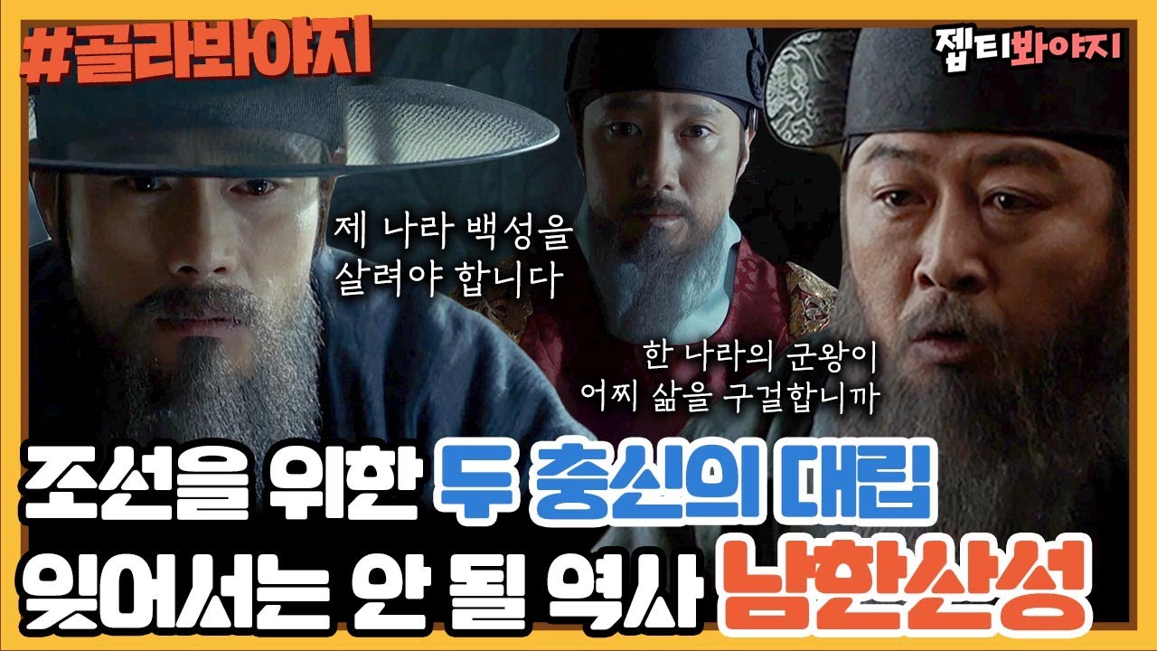 [골라봐야지] '조선의 왕이 신하가 되기를' 기억해야할 모멸과 치욕의 역사, 연기의 신들이 빛낸 ＜남한산성＞｜JTBC 201129 방송