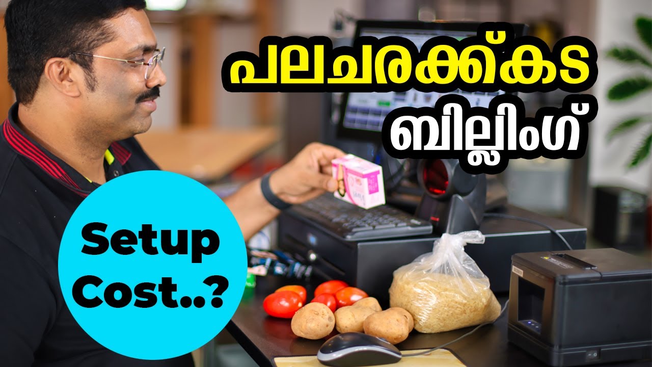 പലചരക്ക് കട ബില്ലിംഗ് സംവിധാനം Retail Billing Software Malayalam Video 2023