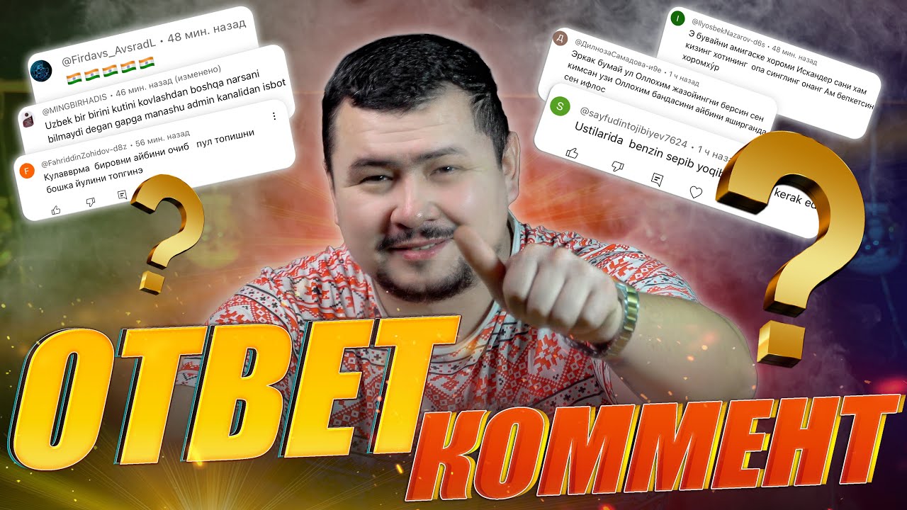 КОММЕНТАРИЯЛАРГА ОТВЕТ!