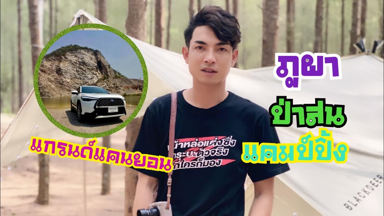 GrandCanyon Ratchaburi ถ่ายรูปสุด cool เที่ยวราชบุรี #แกรนด์แคนยอนราชบุรี #ภูผาป่าสนลานกางเต็นท์