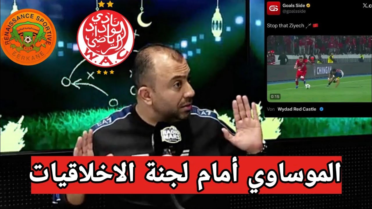 لقطة حكيم زياش وصلت إلى أمريكا و سطوري الموساوي لا أخلاقي و لجنة الاخلاقيات تدخل على الخط