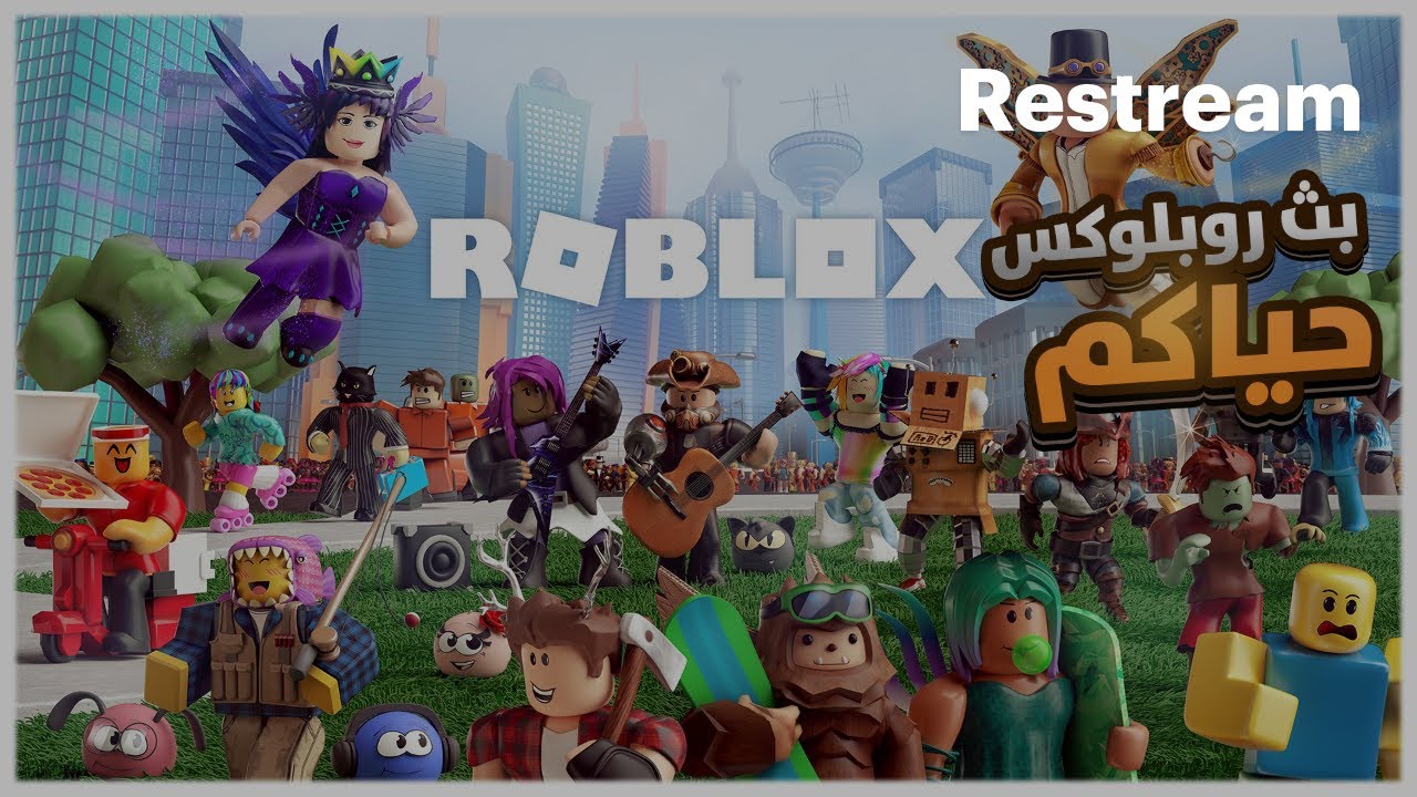 لعبة روبلوكس او Roblox تعالوا نلعب