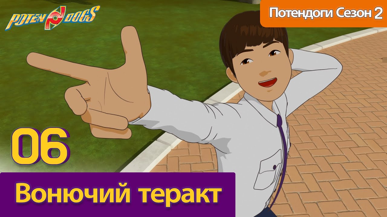 [Потендоги Сезон 2] 06 - Вонючий теракт l Russian Version
