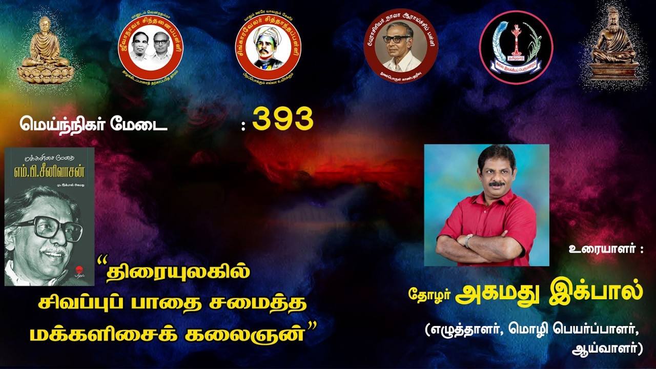 சிந்தனைப்பள்ளி: திரையுலகில் சிவப்புப் பாதை சமைத்த மக்களிசைக் கலைஞன் - மு.இக்பால் அகமது
