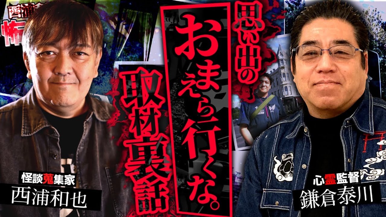思い出の『おまえら行くな。』取材裏話【鎌倉泰川５】／スペシャルゲスト／『西浦和也の怖イ話』