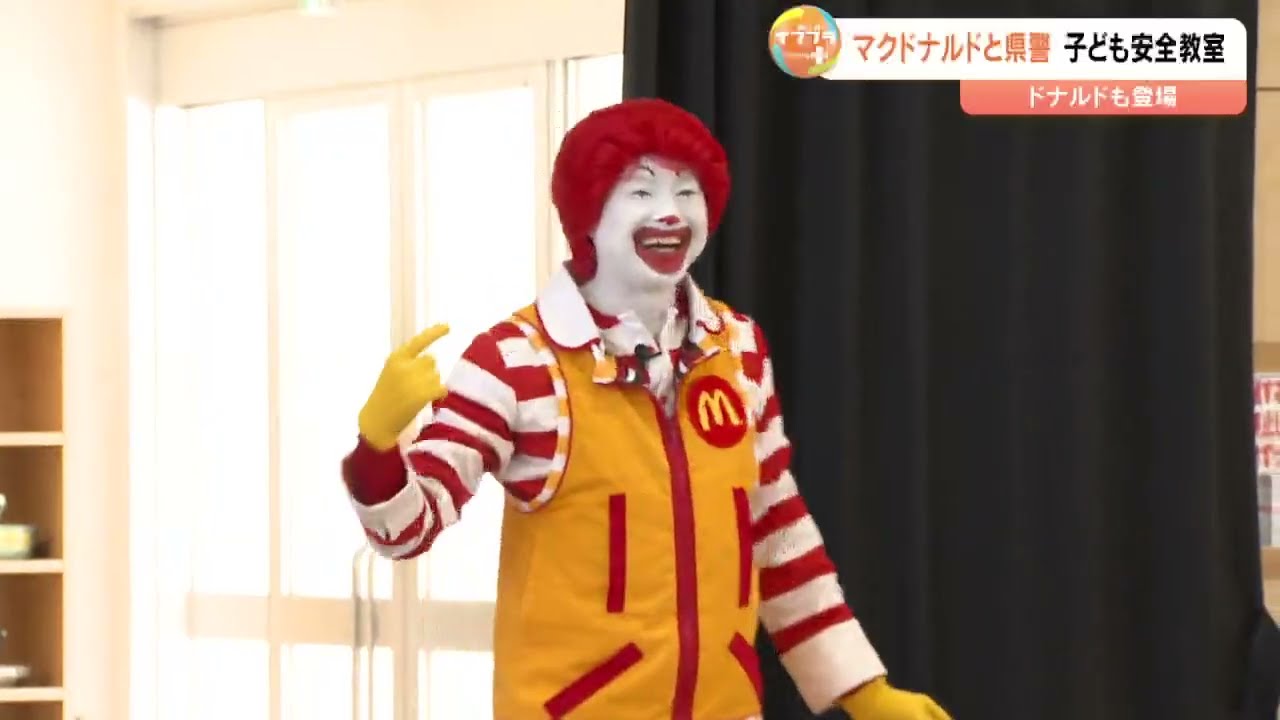 「こまったときはいつでもおいで」ドナルドが安全教室開催　大分県内すべてのマクドナルドが「こども連絡所」に