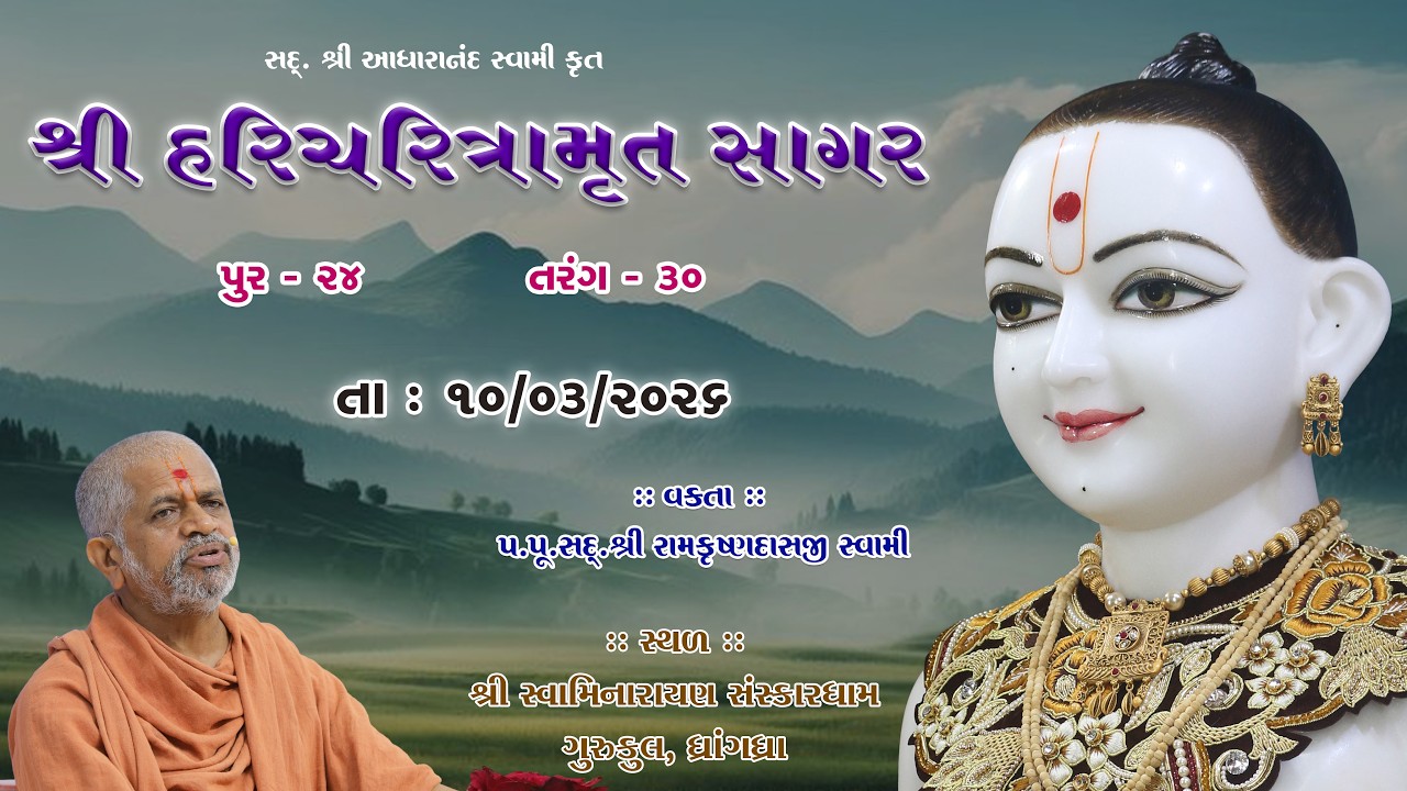 10-03-2026 | Sagar Katha | Pur - 24 | સાગર કથા | પૂર - ૨૪ | H.H.Shri Ramkrushnadasji Swami Part - 94