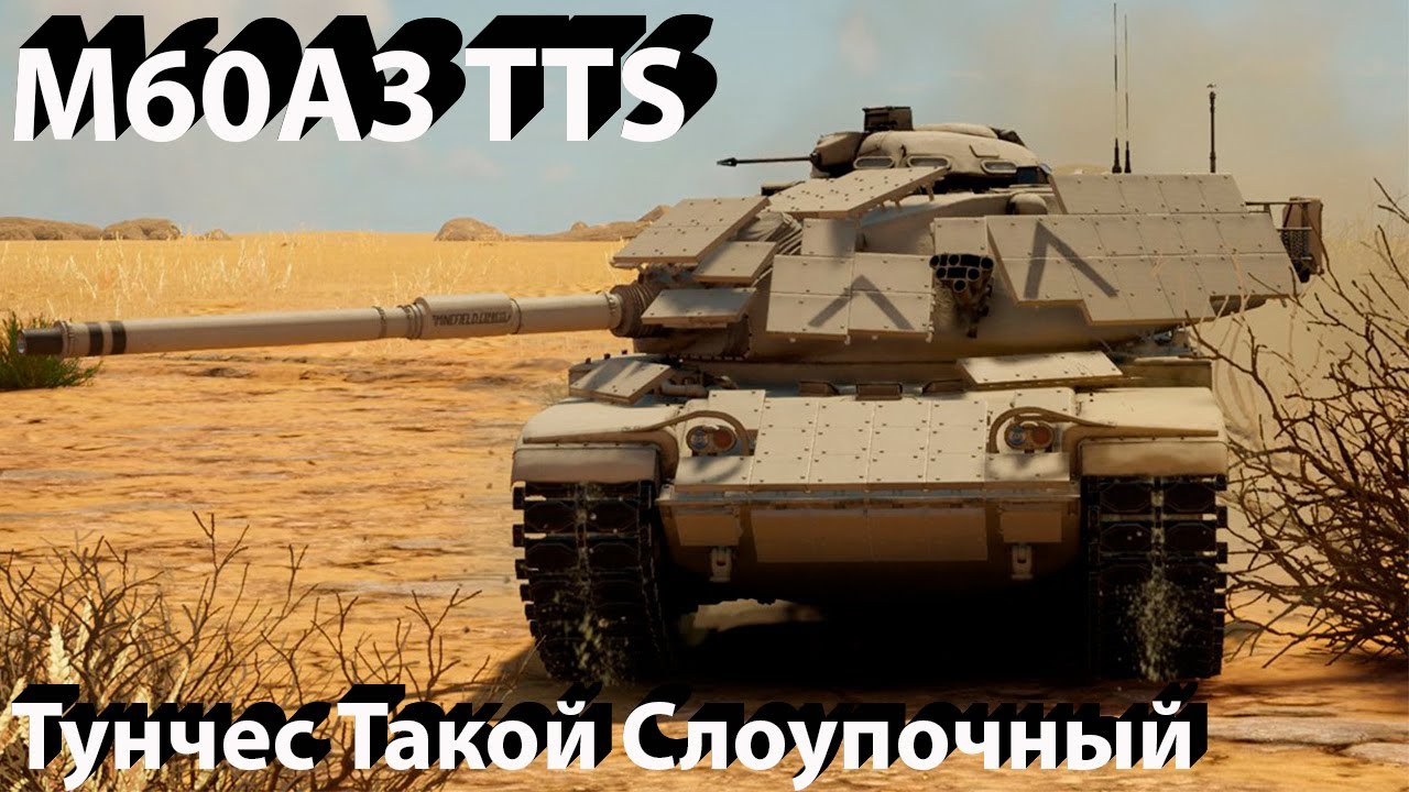 M60A3 TTS - зачем в War Thunder.?
