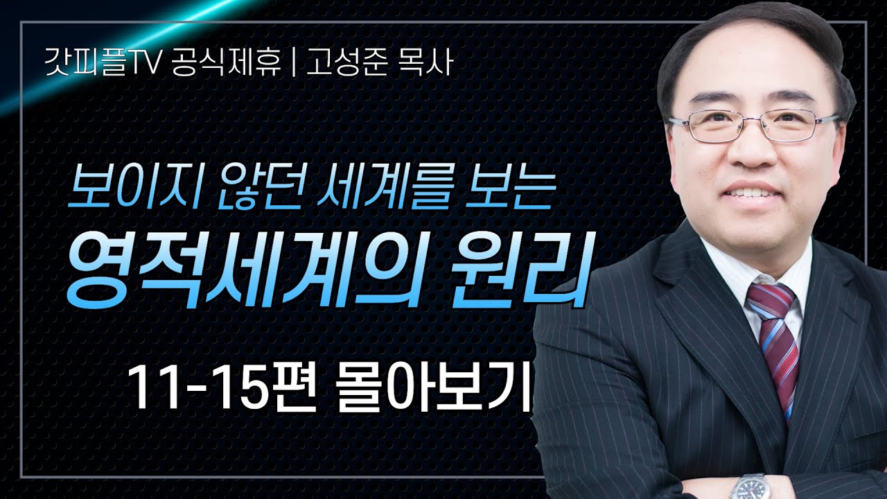 고성준 목사 '영적세계의 원리들 11-15편' 시리즈 설교 5편 몰아보기 | 수원하나교회 : 갓피플TV [공식제휴]