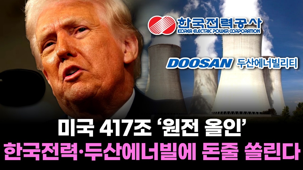 미국 417조 ‘원전 올인’...한국전력·두산에너빌리티에 돈줄 쏠린다