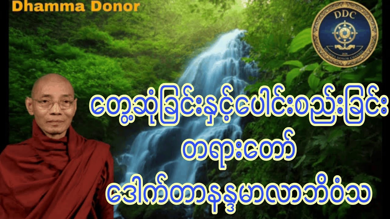 တွေ့ဆုံခြင်းနှင့်ပေါင်းစည်းခြင်း တရားတော်(ပါချုပ်ဆရာတော်)