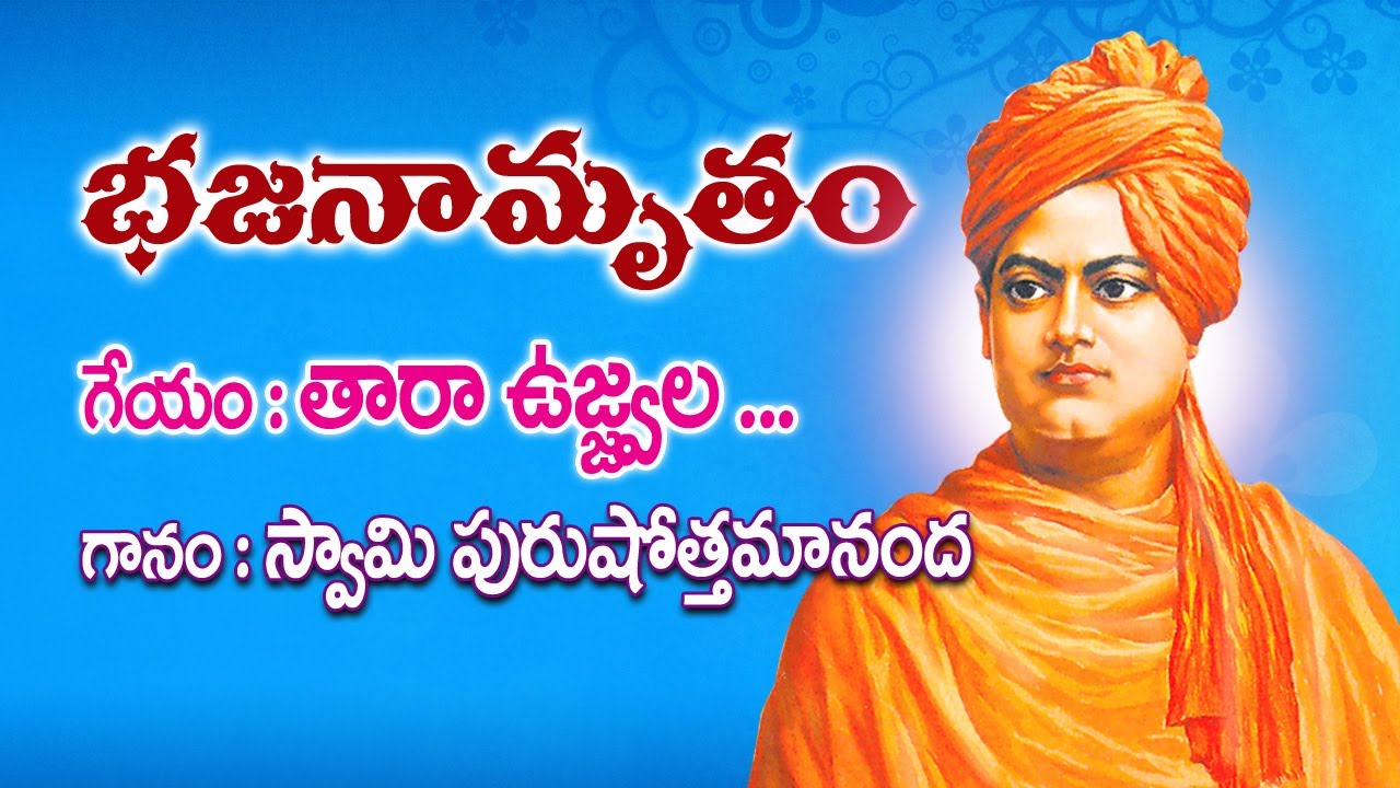 Bhajanamrutam - 11 | Tara Ujwala... | Swami Purushottamananda |
