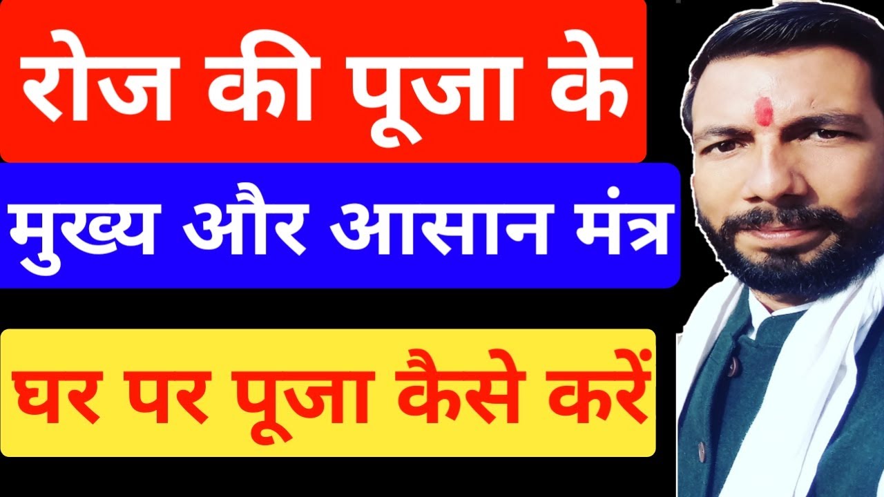 Daily Worship Mantras | Daily Home Puja Mantras | Easy way to daily worship at home | पूजा मंत्र |