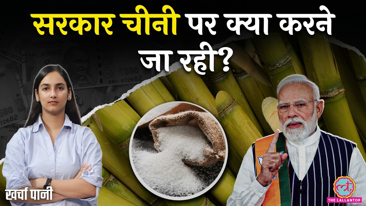 Sugar Price कितने बढ़ेंगे? गन्ने की कमी से क्यों बढ़ी Modi सरकार की टेंशन? Ethanol | Kharcha Pani