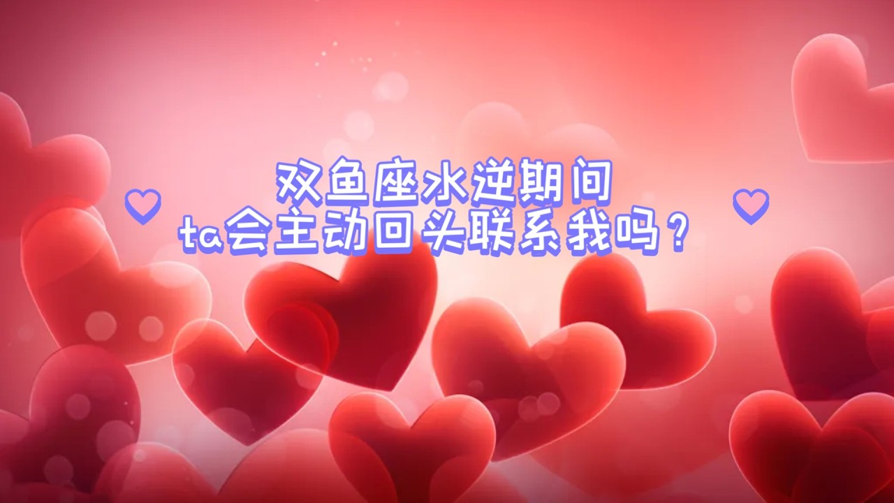 双鱼座水逆期间ta会主动回头联系我吗？（2026年二月二十六~三月二十一  水逆后阴影期最长影响余波~4月9号）
