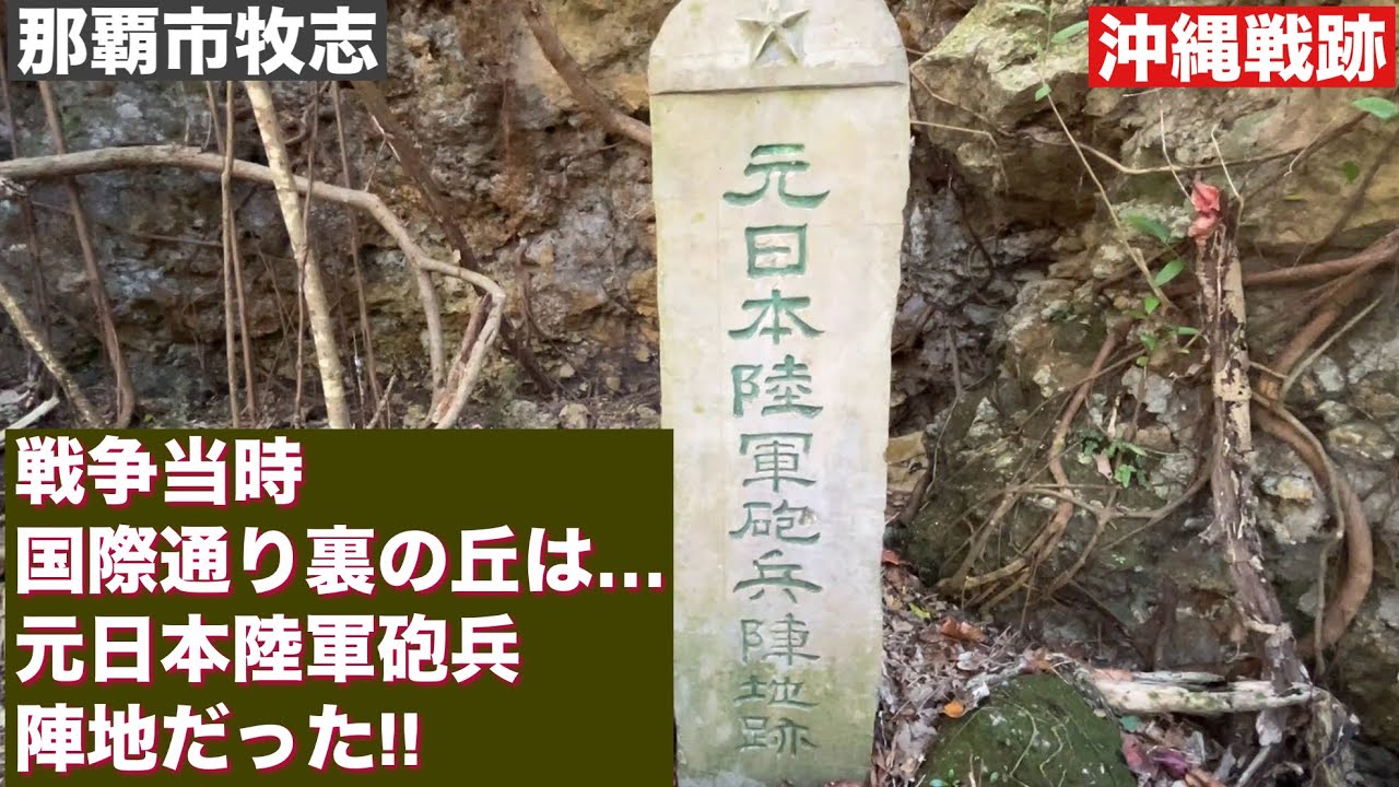 元日本陸軍砲兵陣地跡 in 那覇市牧志