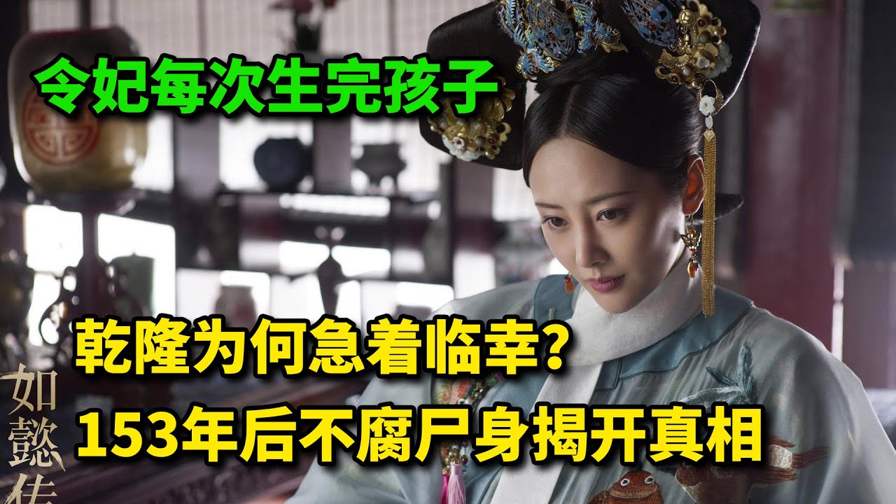令妃每次生完孩子，乾隆为何急着临幸？153年后不腐尸身揭开真相   #历史 #历史故事 #歷史 #歷史故事