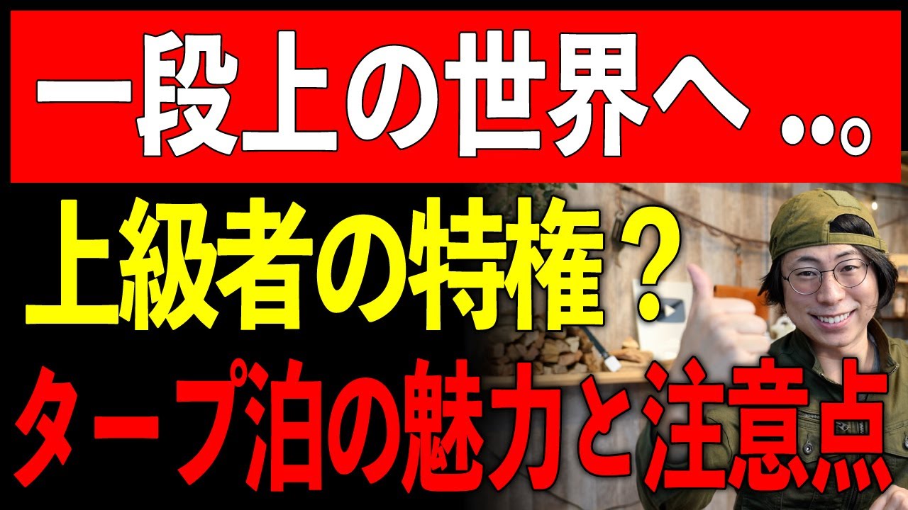 【タープ泊の魅力】なぜ&ldquo;上級者キャンプ&rdquo;と言われるのか？プロが魅力と注意点を徹底解説