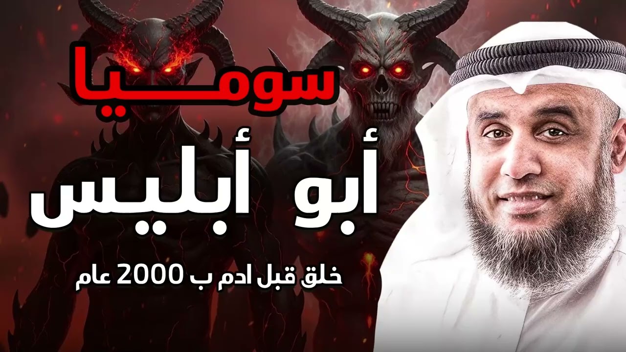 من أين جاء إبليس؟ قصة أبيه سُمَيّا بالتفصيل  الشيخ نواف السالم