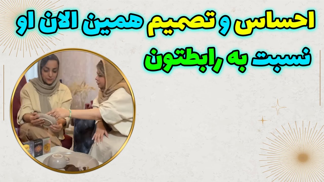 چشم سوم پیشگو - احساس و تصمیم همین الان او نسبت به رابطتون همراه با سمیرا جون @fal_samira