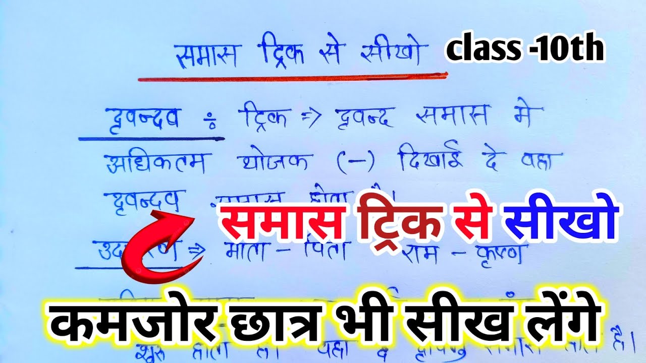 समास ट्रिक से सीखो ll samas tricks se sikho ll class -10th #boardexam2026 hindi 