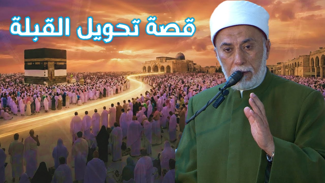 قصة تحويل القبلة ولماذا تحولت؟