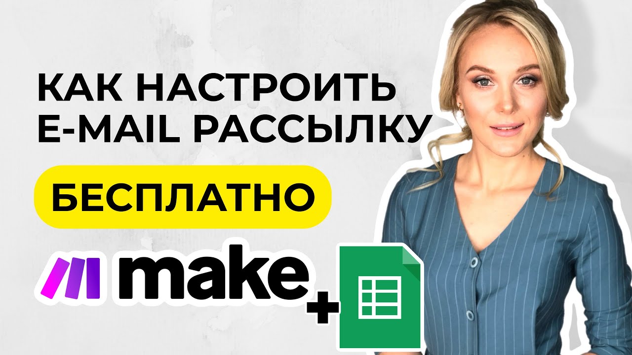 Как настроить email-рассылку БЕСПЛАТНО через Make и Google?