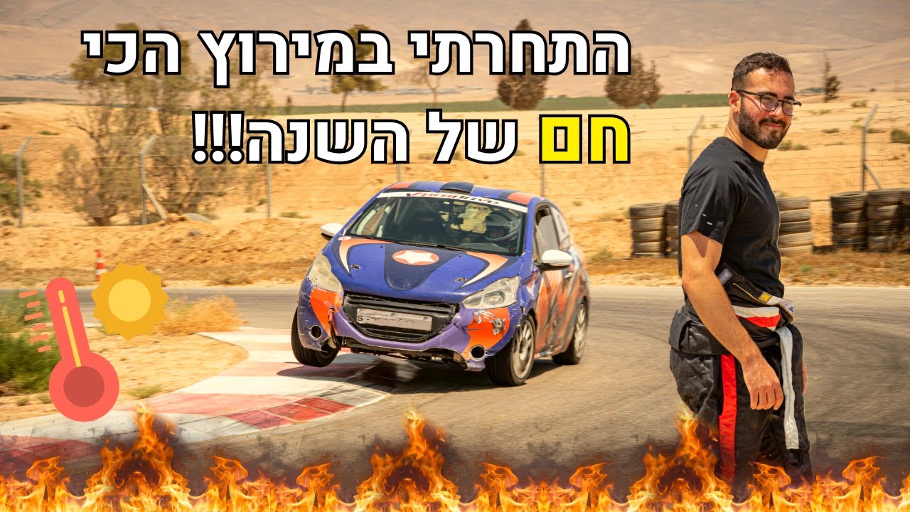 שרדתי את המירוץ הכי חם בשנה! | ולוג מירוץ #3 באליפות ישראל במירוצי טורינג
