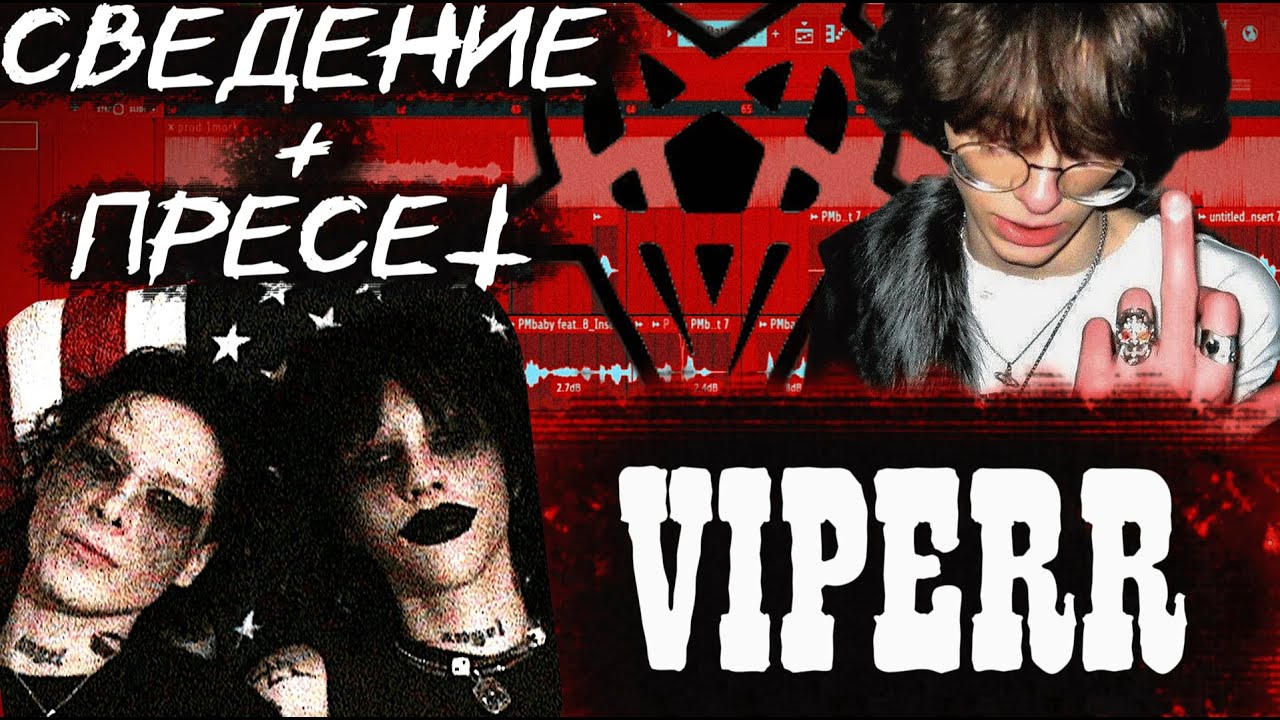 СВЕДЕНИЕ В СТИЛЕ VIPERR + ПРЕСЕТ! / СВЕДЕНИЕ kai angel, 9mice 2023