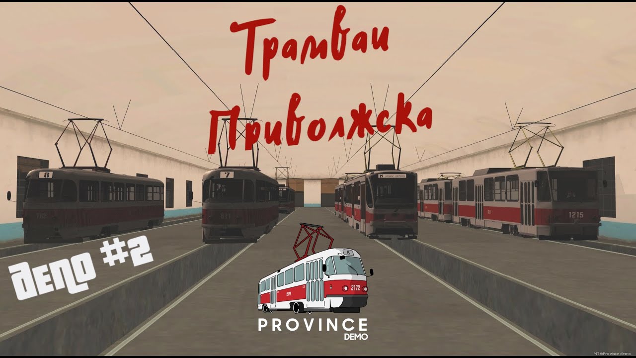 Трамваи Приволжска | Депо #2 | MTA Province