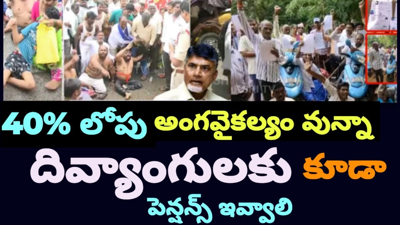 40% లోపు దివ్యాంగులకి కూడా # పెన్షన్స్ ఇవ్వాలి # లేదా మా అంగవైకల్యం పూర్తిగా నయం చేయాలి #apnews 