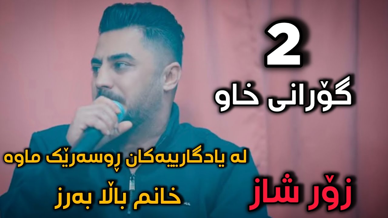 Peshraw Hawrami - La Yadgaryakan - Xanm Balla barz-پێشڕەو هەورامی-لە یادگاریەکان- خانم باڵابەرز