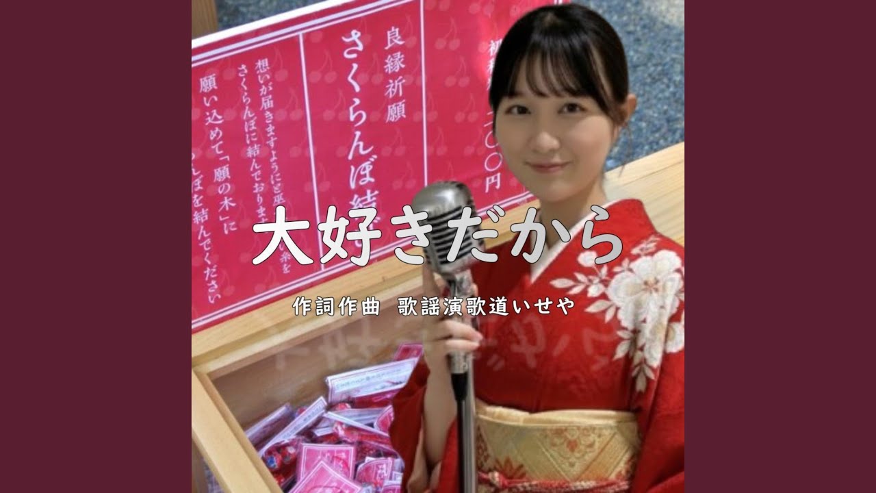 大好きだから