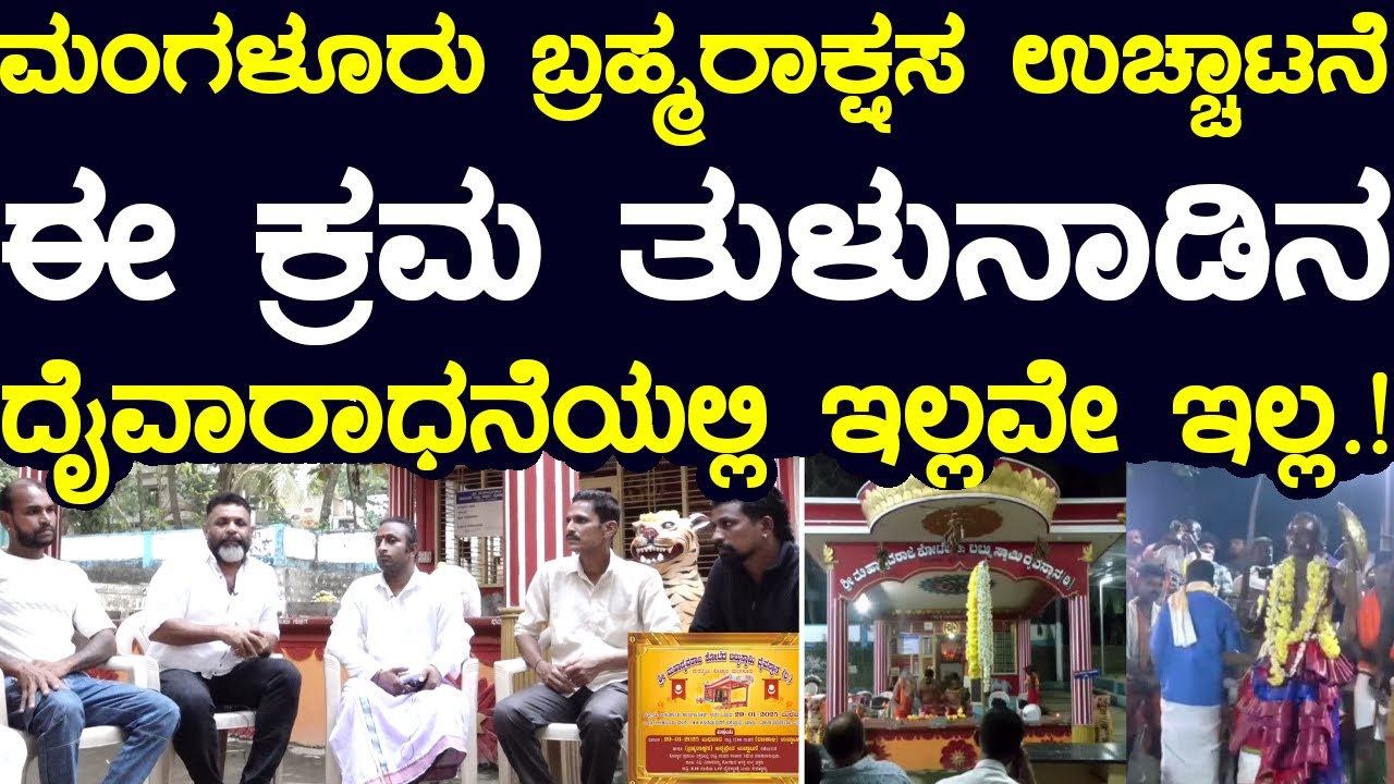 ಮಂಗಳೂರು ಬ್ರಹ್ಮರಾಕ್ಷಸ ಉಚ್ಚಾಟನೆ ಈ ಕ್ರಮ ತುಳುನಾಡಿನ ದೈವಾರಾಧನೆಯಲ್ಲಿ ಇಲ್ಲವೇ ಇಲ್ಲ.! ತಮ್ಮಣ್ಣ ಶೆಟ್ಟಿ.!