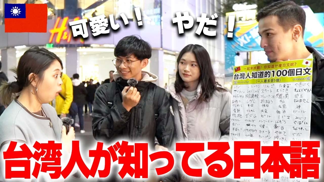 【親日】台湾人が知ってる日本語100個集めてみた