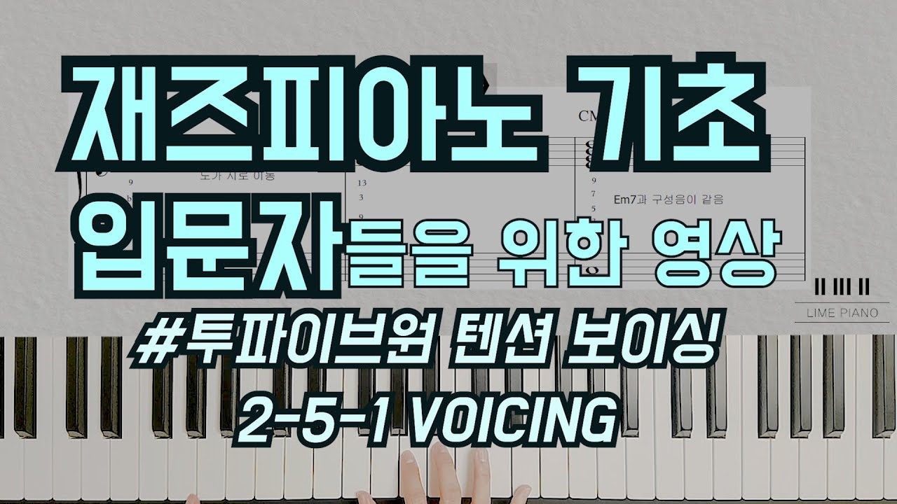 [재즈피아노 필수 기초] 투파이브원(251) 보이싱 쉽게 외우는 법