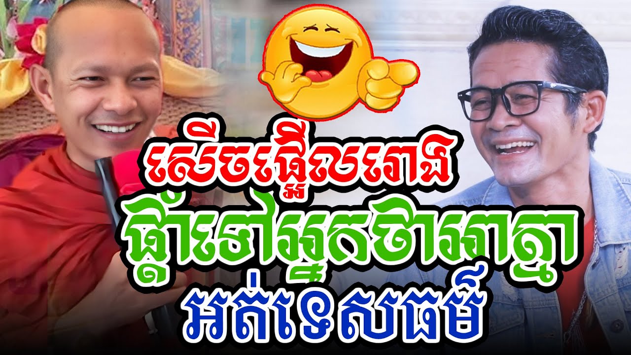 ចំៗសើចផ្អើលអាត្មាទេសអត់សាច់ធម៌l​Dharma talk by​ long Chantha ឡុង ចន្ថា/CHHEAN SOMBO