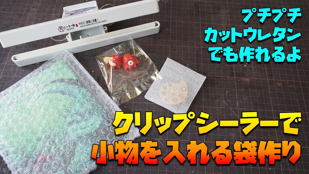 クリップシーラーで作る小物入れ　プチプチ、カットウレタンでも作れるよ