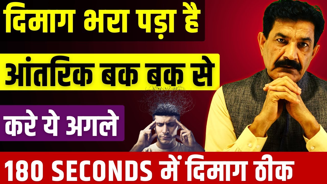 दिमाग में पूरे दिन बातें चलती रहती हैं तो ये करो मन शांत होगा | Stop Overthinking | रोकें मन की बकबक