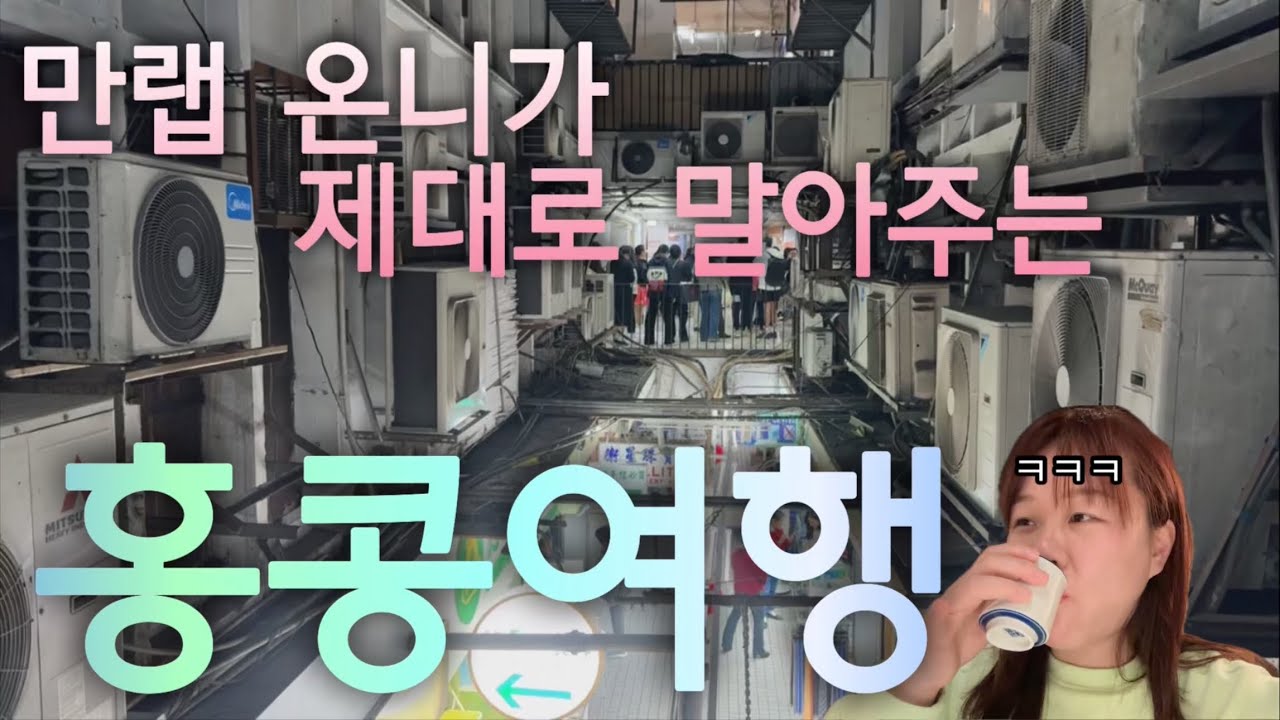 [홍콩여행 EP.2] 2배속 필요 없는 뭐든 다 해봐야 하는 사람의 홍콩 여행
